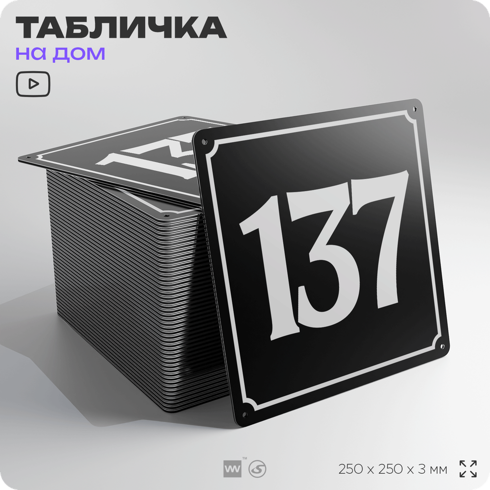 Адресная табличка с номером дома 137, на фасад и забор, черная, 25х25 см, Айдентика Технолоджи