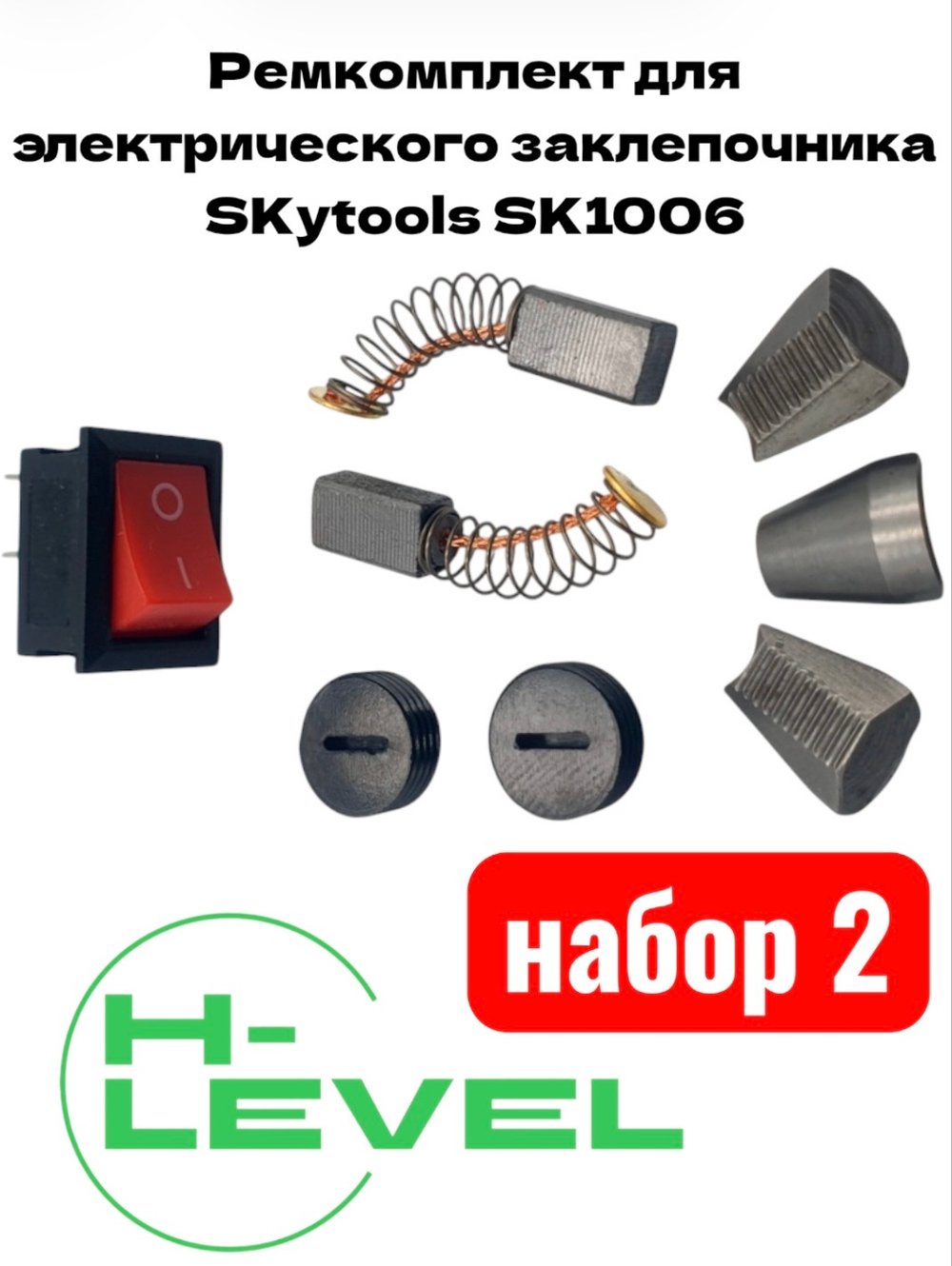 Ремкомплект для электрического заклепочника SKytools SK1006 набор №2