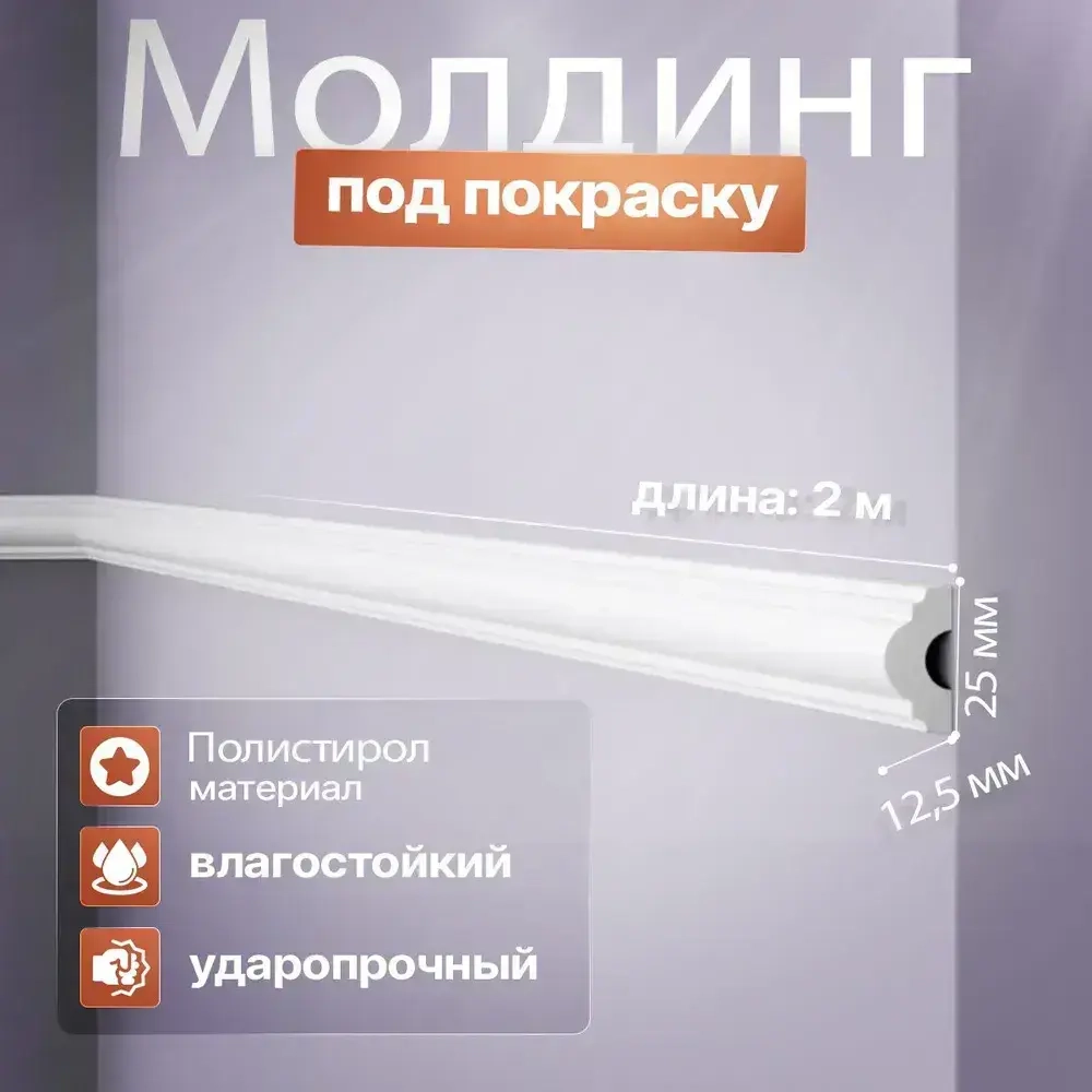 Молдинг для стен 2,5см, дюрополимер, влагостойкий, под окраску 25х12,5х2000мм