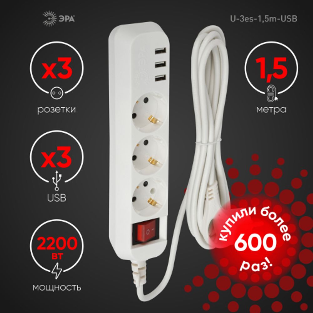 Удлинитель электрический ЭРА U-3es-1,5m-USB c заземлением с выключателем 3 розетки + 3xUSBA 1,5м 10А