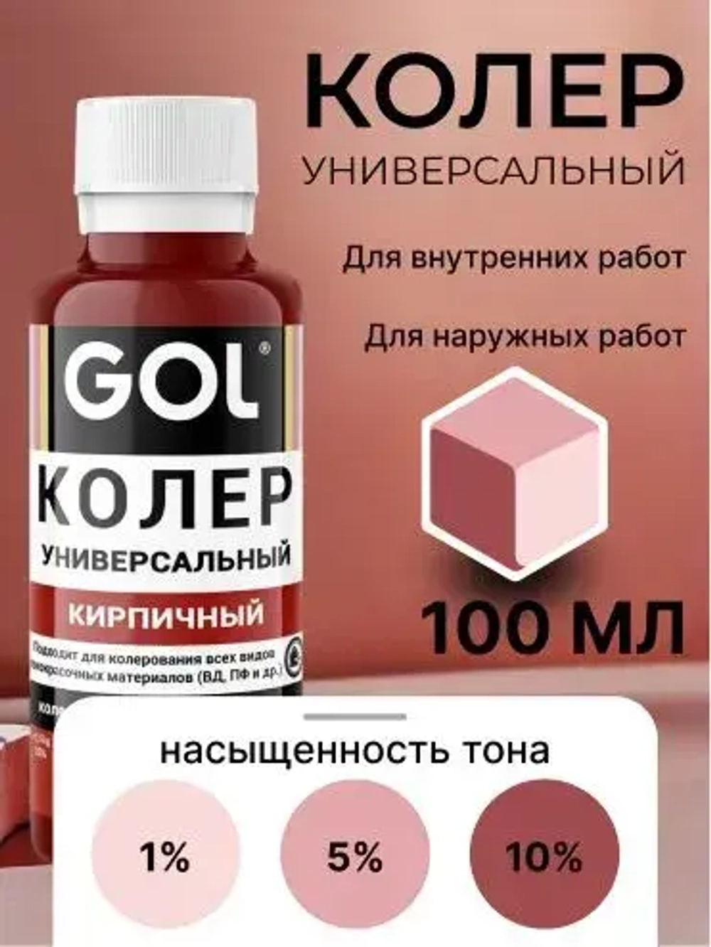 Универсальный колер GOL №54 Кирпичный, колеровочная паста для изменения цвета краски, шпаклёвки, лака на стенах, фасаде