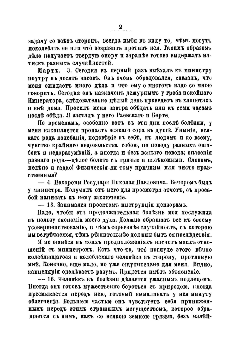 Записки и дневник. Том 2 | Никитенко Александр Васильевич
