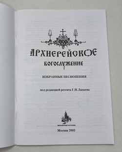 № 122 Архиерейское богослужение: избранные песнопения: под редакцией регента Г.Н. Лапаева