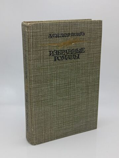 Александр Беляев. Избранные романы