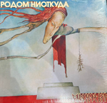 Виниловая пластинка Пикник ‎– Родом Ниоткуда LP Yellow