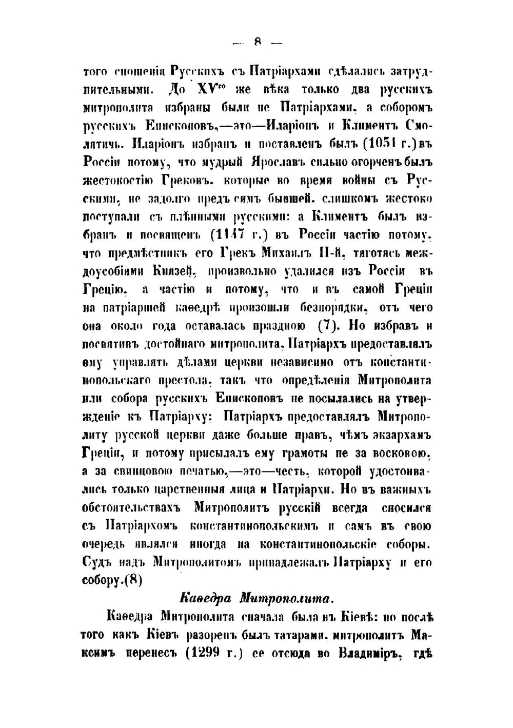 Очерк истории русской церкви, от начала христианства в России до настоящаго времени (1860 года) | К.П. Добронравин