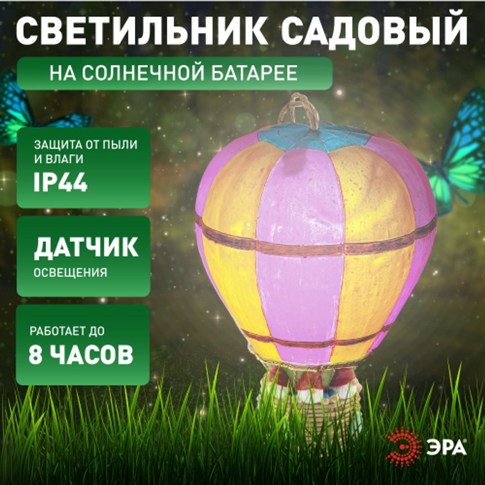 Светильник уличный ЭРА ERASF22-14 на солнечных батареях садовый Воздушный шар | Садовые декоративные светильники