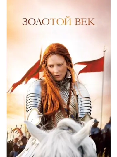 Золотой век (2007) (DVD-R)