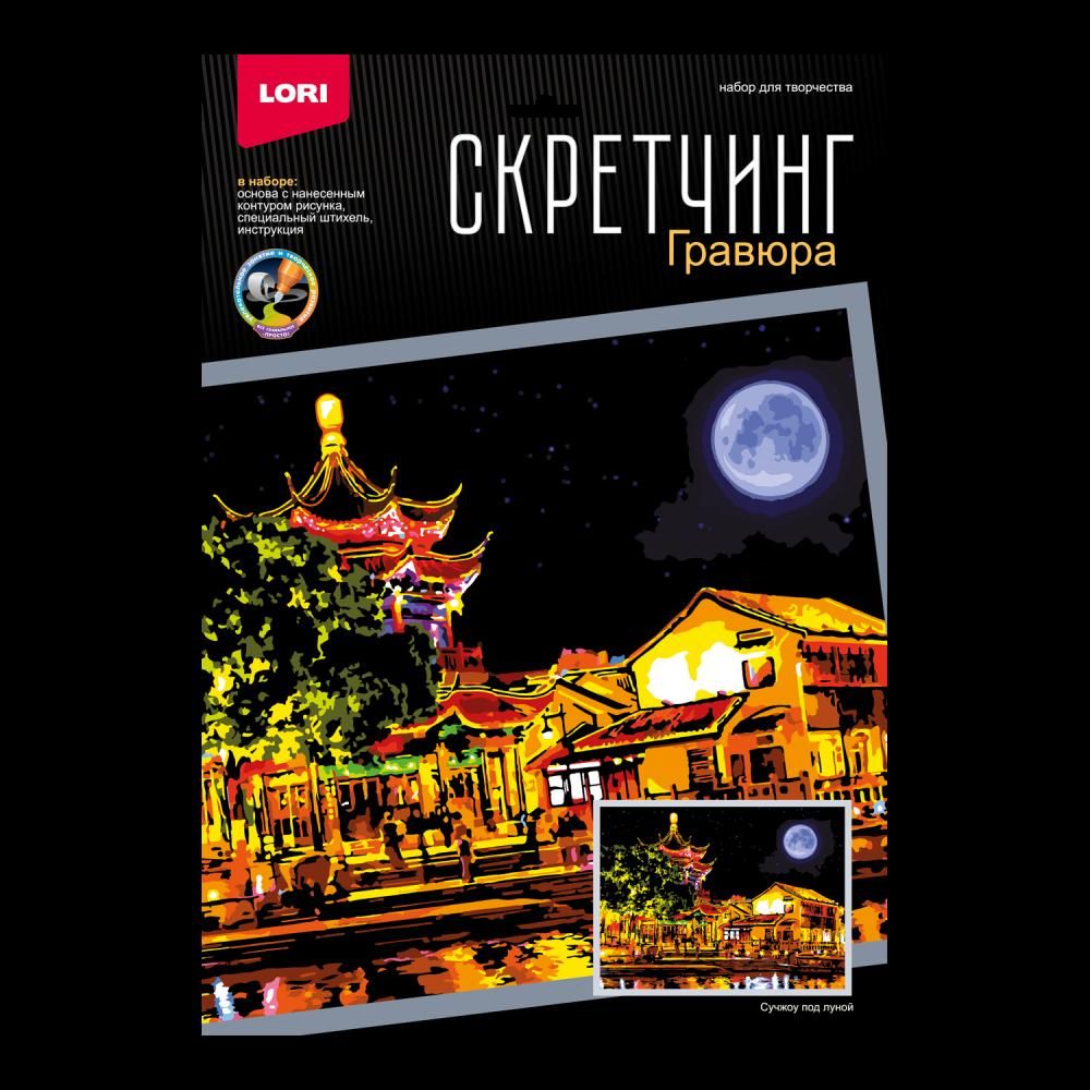Скретчинг 30*40см Ночные города "Сучжоу под луной" (Lori)