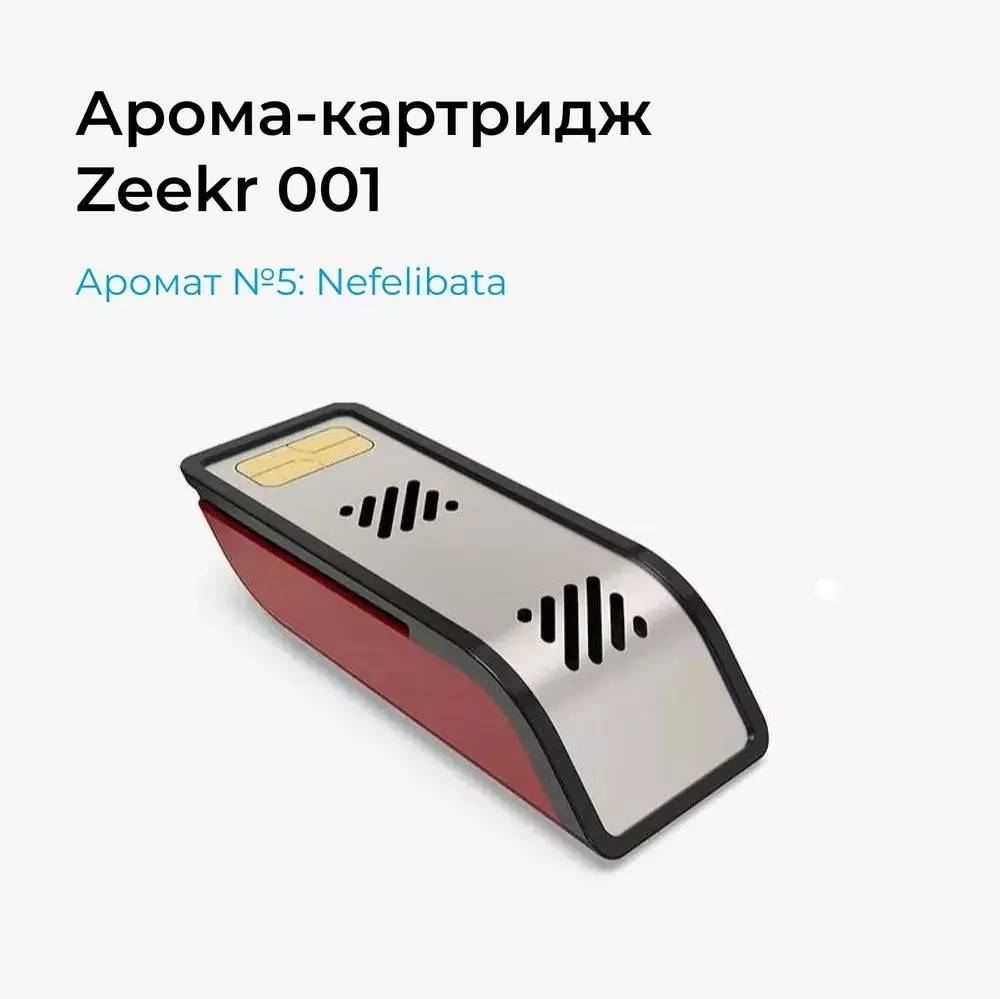 Арома-картридж Zeekr 001