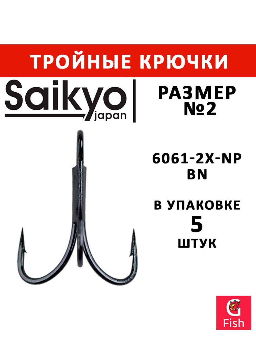 Крючки рыболовные Saikyo 6061-2X-NP BN № 2 (5шт) тройник