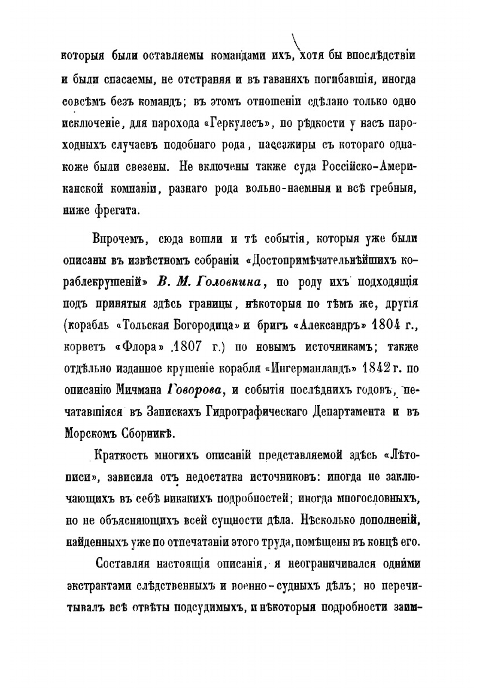 Летопись крушений и пожаров судов русского флота от начала его по 1854 год | Соколов Александр Петрович