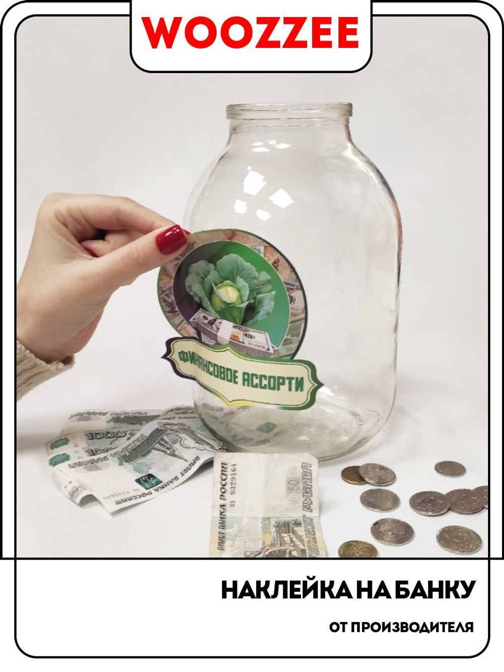 Наклейка на банку "Финансовое ассорти"