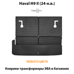 Коврики-трансформеры ЭВА в багажник для Haval H9 II (24-н.в.)