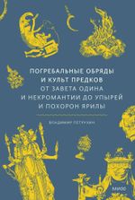 Книга Погребальные обряды и культ предков. От завета одина и некромантии до упырей и похорон ярилы