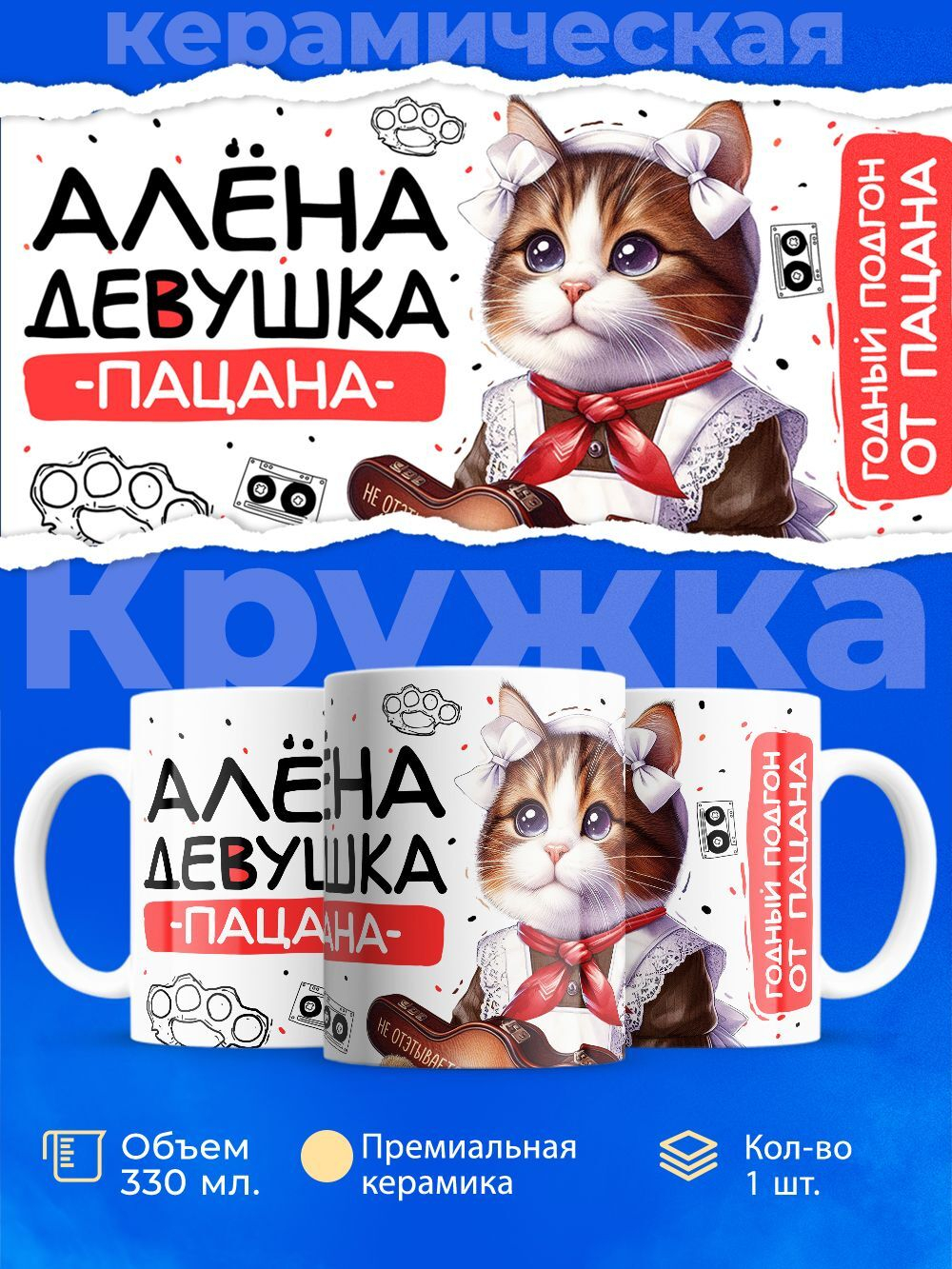 Кружка ТМ Ларец, Алёна девушка пацана, 330мл, 1шт