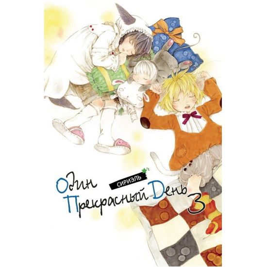 Манга Один прекрасный день. Том 3