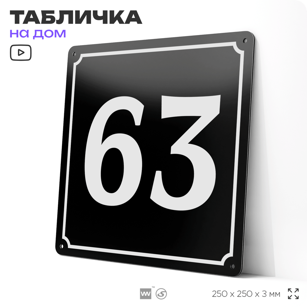 Адресная табличка с номером дома 63, на фасад и забор, черная, 25х25 см, Айдентика Технолоджи