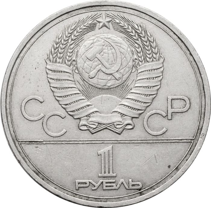 1 рубль 1977 «Олимпиада-80 Эмблема Олимпийских игр» VF