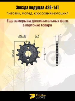 - Звезда ведущая для питбайка, мопеда (428-14Т) 17мм сталь