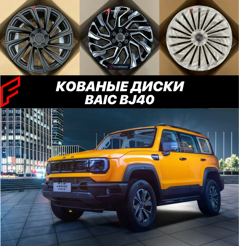 Кованые диски BAIC BJ 40 автомобильные диски колеса ковка диск