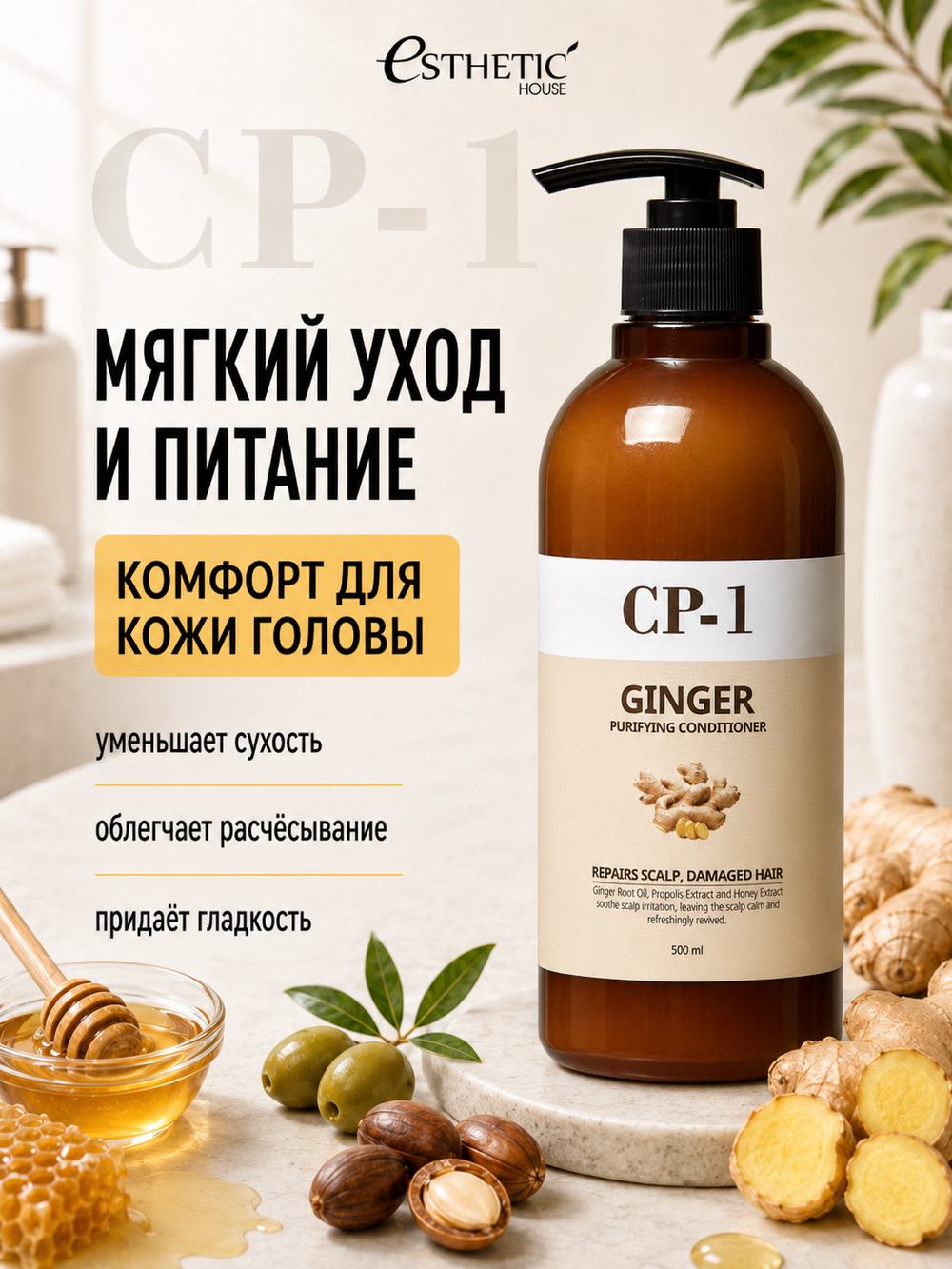 [ESTHETIC HOUSE] Кондиционер для волос ИМБИРНЫЙ CP-1 Ginger Purifying Conditioner, 500мл