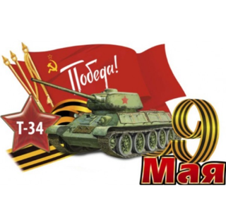 Наклейка "9 мая "Танк Т-34" 16*26см полноцветная 07652