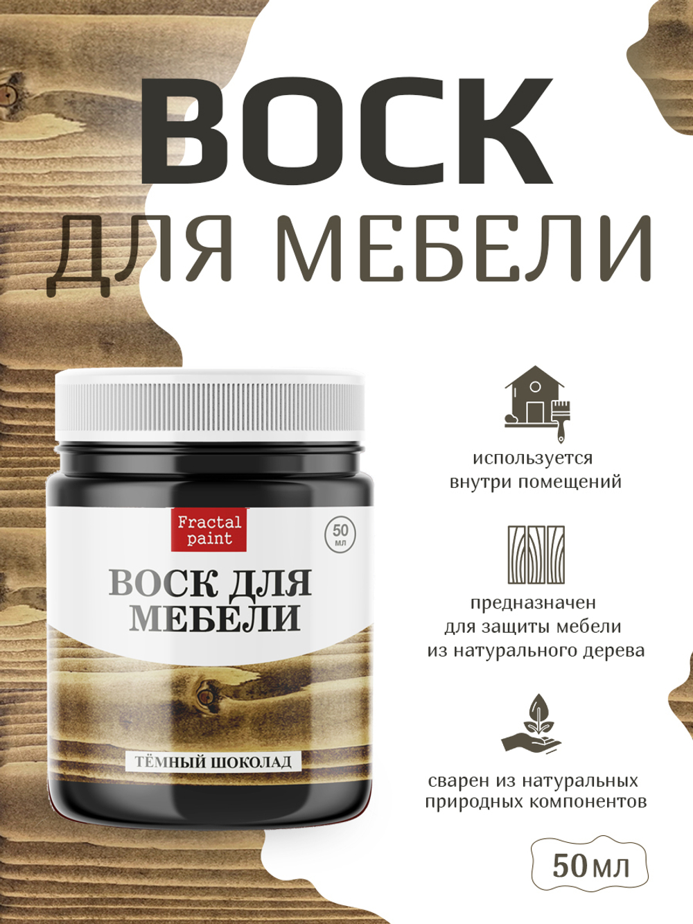 Воск для мебели «Тёмный шоколад»