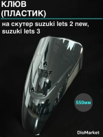 клюв (пластик) сузуки летс 2 new / suzuki inch up