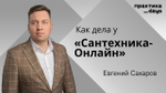 Как дела у "Сантехника-Онлайн". Евгений Сахаров