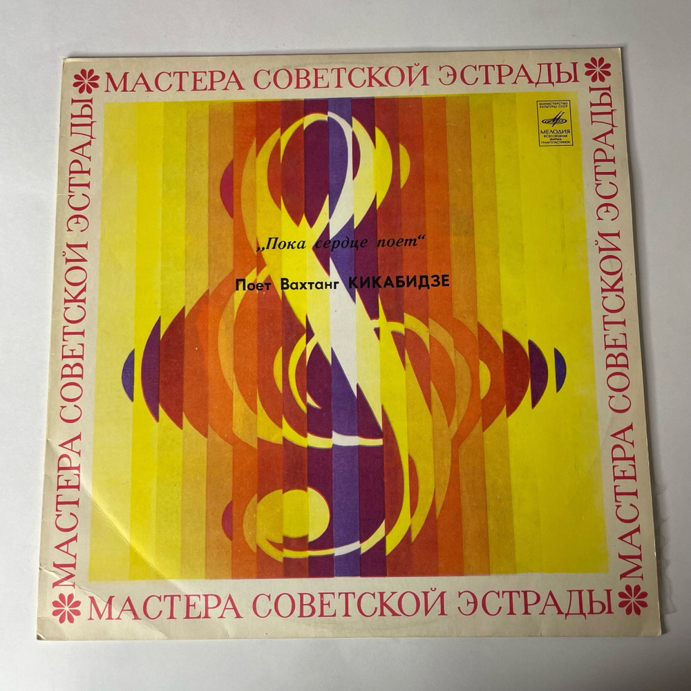 Винтажная виниловая пластинка LP Вахтанг Кикабидзе, Пока Сердце Поет (СССР 1979)