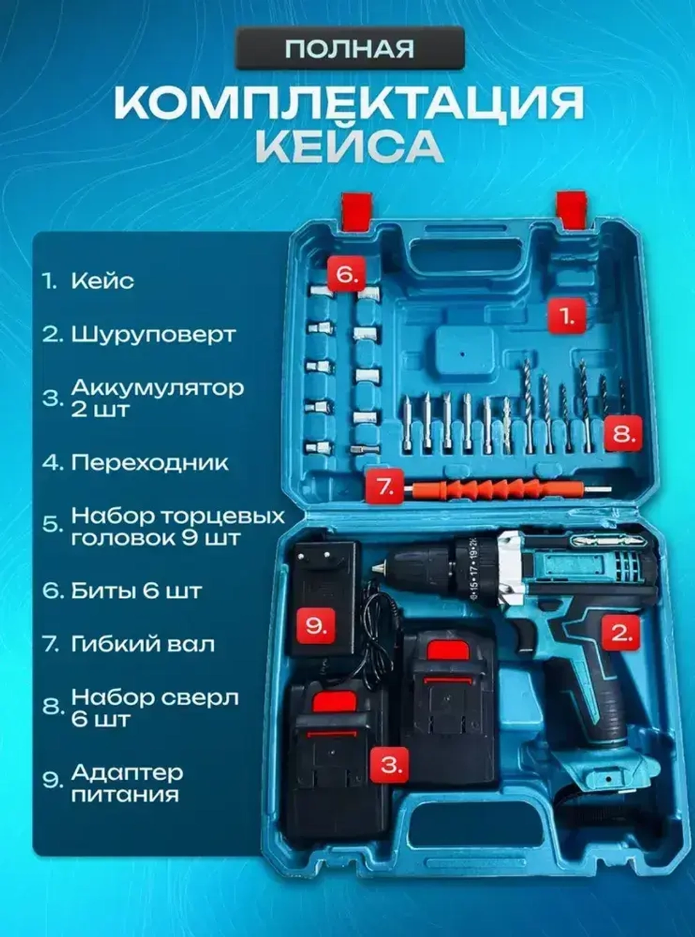 Дрель Шуруповерт аккумуляторный, с кейсом + набор бит и свёрл, 2 АКБ, 48V