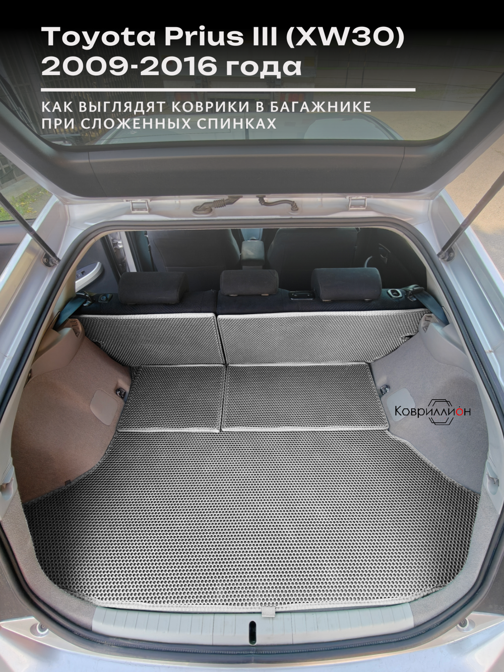 Коврик ЭВА в багажник с накладками на задние сидения для Toyota Prius III (XW30) 09-16г. Правый руль