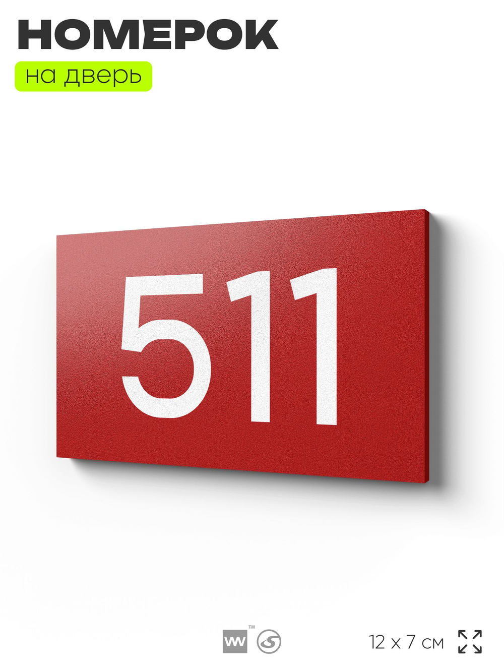 Номер на дверь 511, табличка на дверь для офиса, квартиры, кабинета, аудитории, склада, красная 120х70 мм, Айдентика Технолоджи