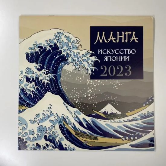 Манга. Искусство Японии. Календарь на 2023 год