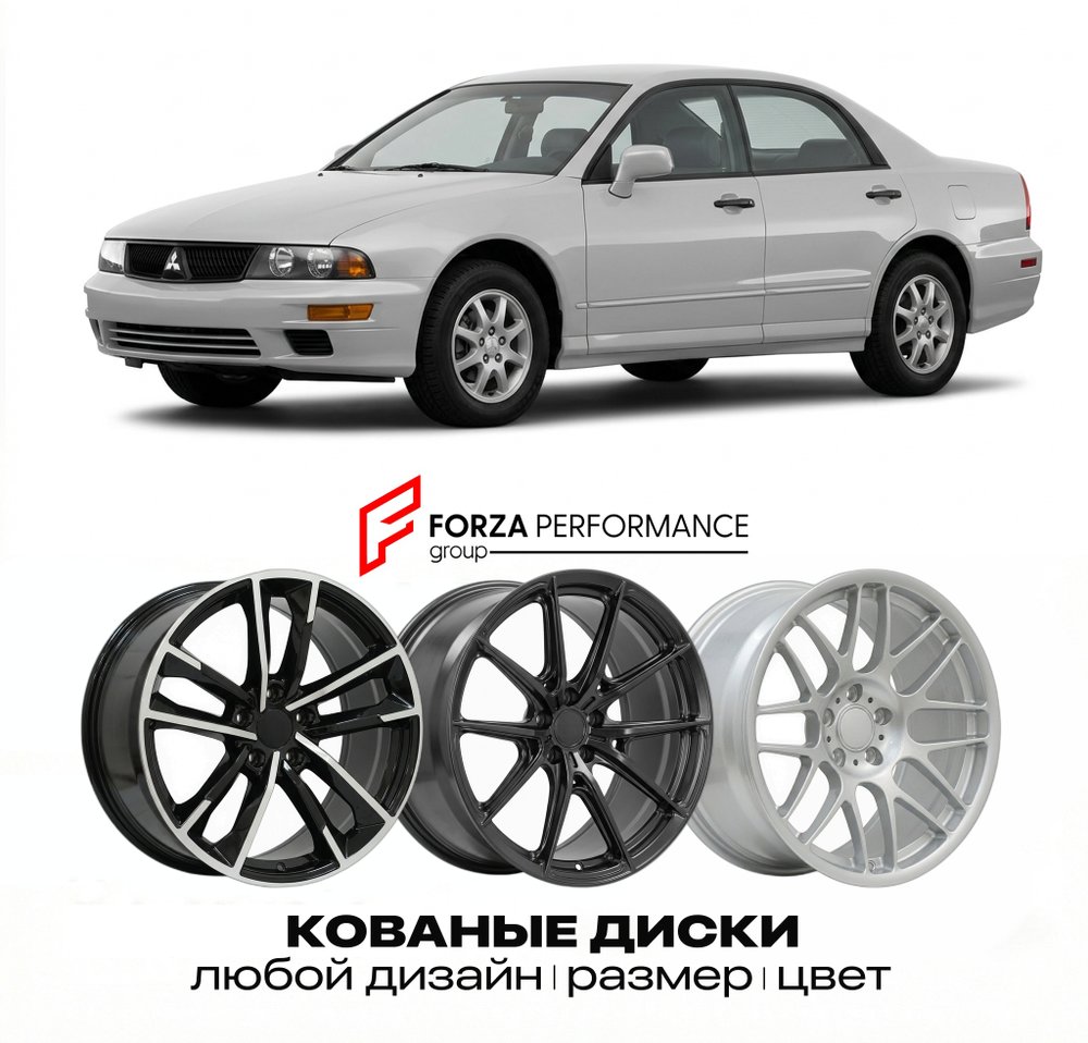 КОВАНЫЕ ДИСКИ для Mitsubishi Diamante II F 1996-2005 Митсубиси