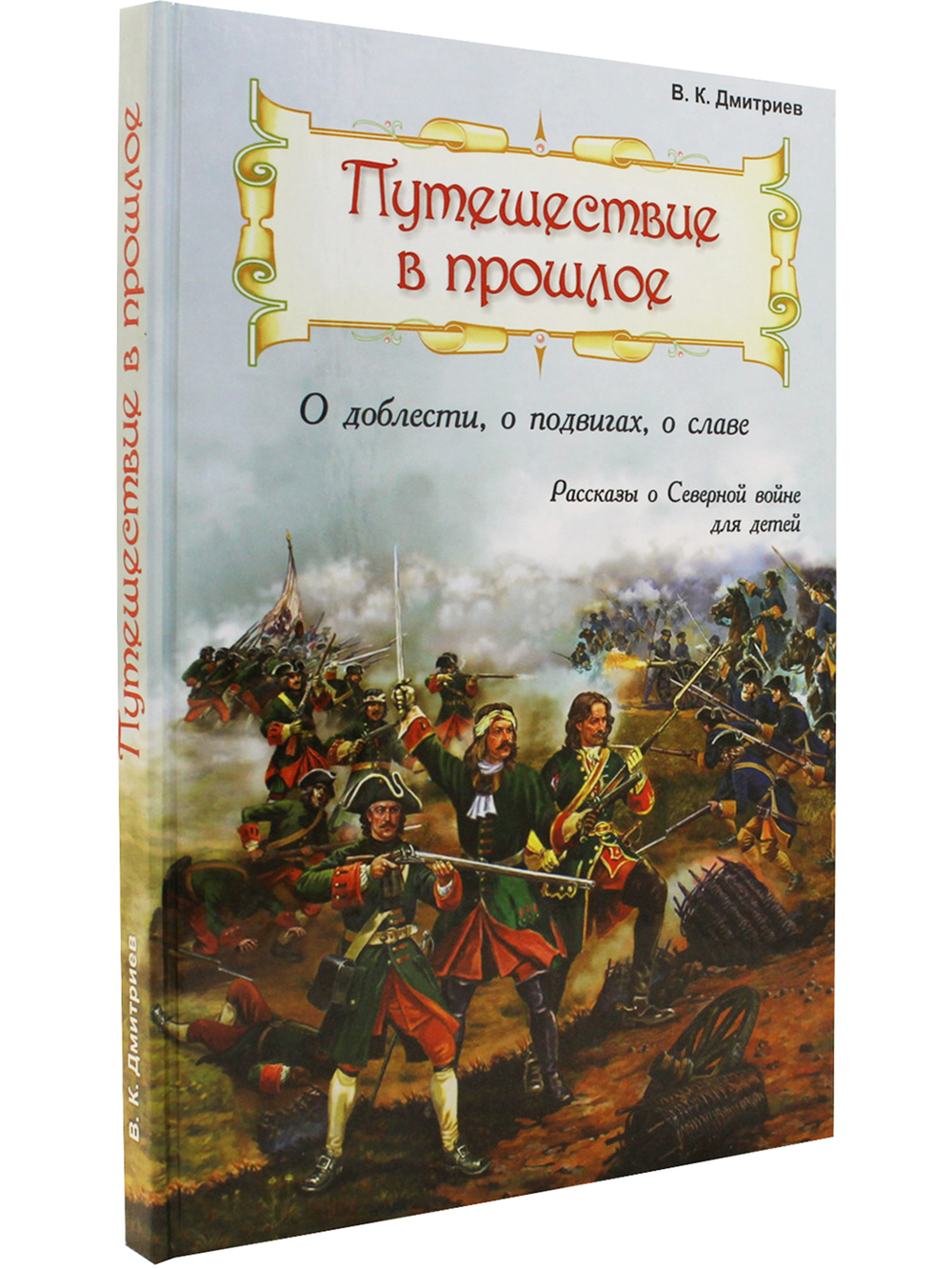 Путешествие в прошлое. Рассказы для детей о Северной войне