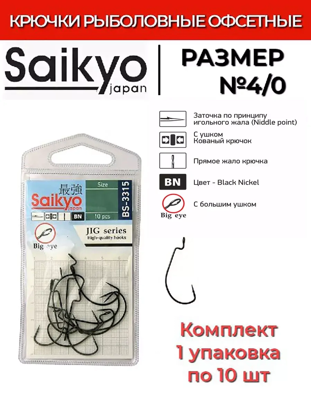 Крючки для рыбалки Saikyo BS-3315 BN