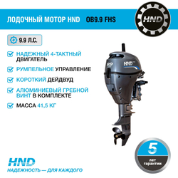 4х-тактный лодочный мотор HND OB9.9 FHS