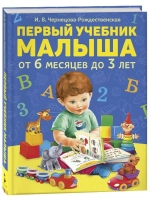 Книга Первый учебник малыша