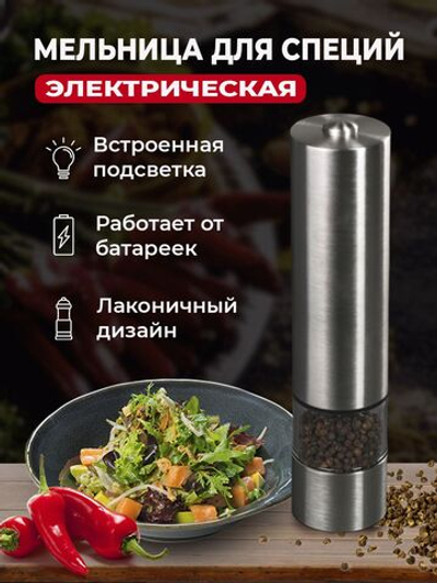 Электрическая мельница для специй