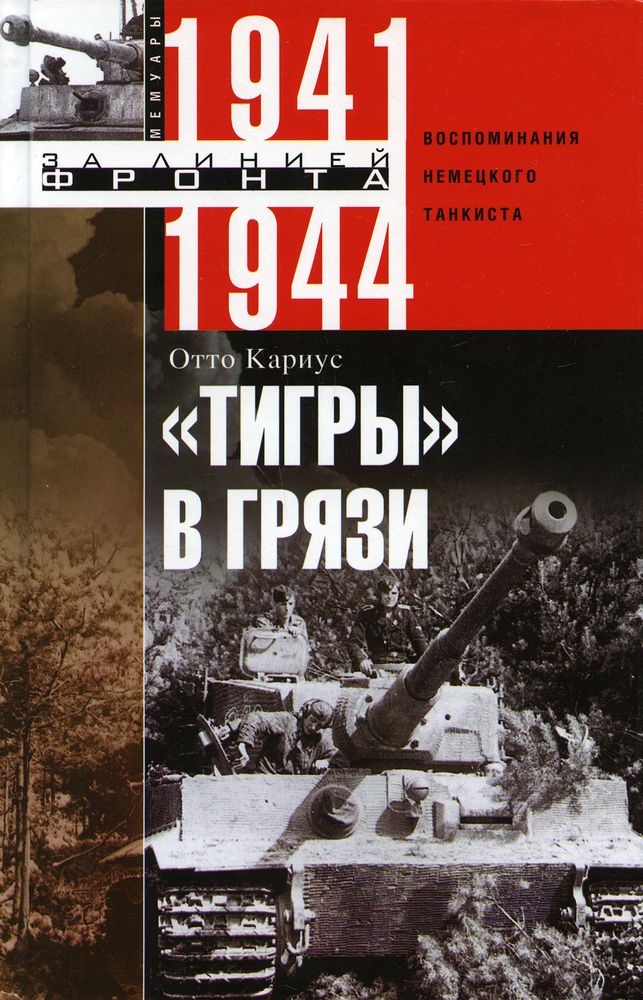 Тигры в грязи. Воспоминания немецкого танкиста. 1941-1944