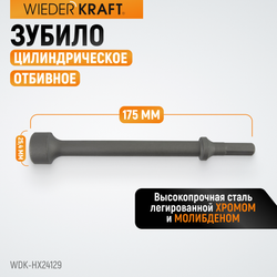 WDK-HX24129 Зубило цилиндрическое отбивное HEX 175 мм, Cr-Mo