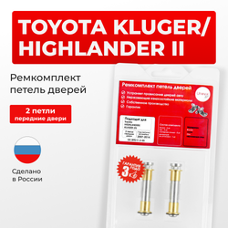 Ремкомплект (втулки) петель передних дверей TOYOTA HIGHLANDER/KLUGER (II) [Кузов: ASU40,GSU4#,GVU48,MHU48](2 петли, RPD11-2) 2007-2014