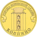 10 рублей Колпино 2014 г. UNC