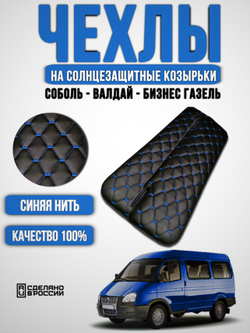 Чехлы на козырьки Газель Бизнес, Соболь, Валдай (синяя нить в Рубин)