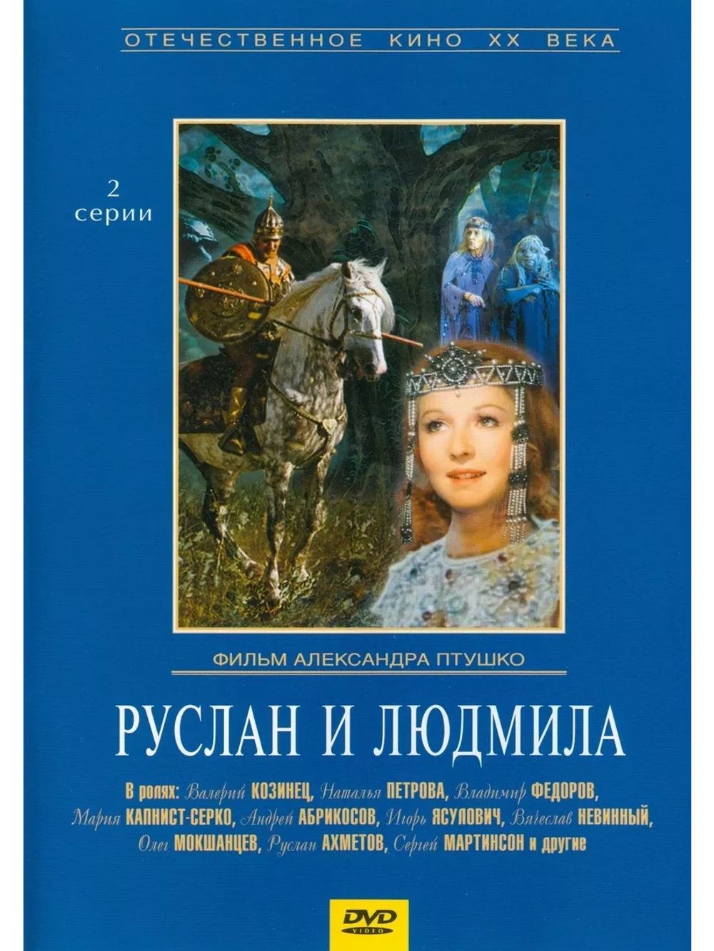 Руслан и Людмила (1972) (DVD-R)
