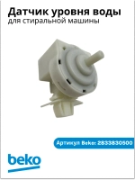 ДАТЧИК ДАВЛЕНИЯ METALFLEX 2833830500 Beko