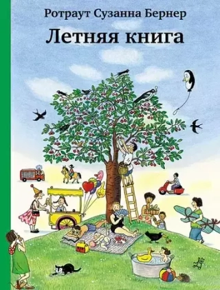 Летняя книга