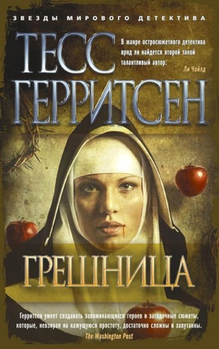 Грешница. Тесс Герритсен